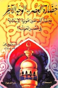 كتاب حضارة العصر الوجه الآخر  لـ د. مصطفى حلمي