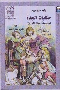 كتاب حكايات الجدة بمناسبة أعياد الميلاد  لـ إنجه ماريا جريم