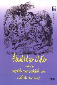 كتاب حكايات حول المدفأة – جزئين  لـ أنطونيو رودريجيت ألمودوفار