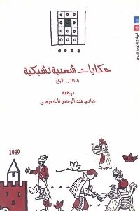 كتاب حكايات شعبية تشيكية – الكتاب الأول Pdf