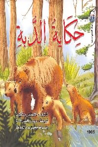 كتاب حكاية الدبة  لـ ألكسندر بوشكين