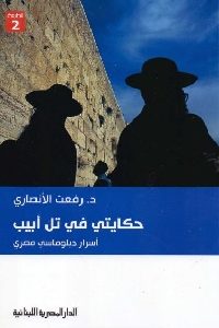 كتاب حكايتي في تل أبيب  لـ د.رفعت الأنصاري