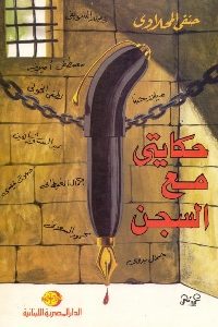 كتاب حكايتي مع السجن  لـ حنفي المحلاوي