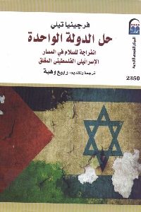 كتاب حل الدولة الواحدة  لـ فرجينيا تيلي