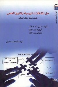 كتاب حل المشكلات اليومية بالمنهج العلمي  لـ مجموعة مؤلفين