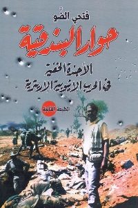 كتاب حوار البندقية : الأجندة الخفية في الحرب الإثيوبية الإريترية