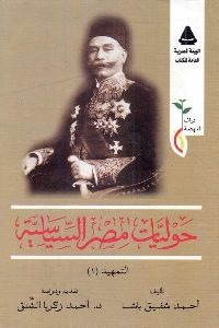 كتاب حوليات مصر السياسية ( 8 أجزاء)  لـ أحمد شفيق باشا