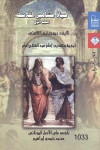 كتاب حياة مشاهير الفلاسفة – المجلد الأول  لـ ديوجينيس اللائرتي