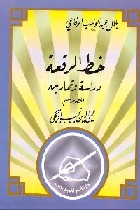 كتاب خط الرقعة : دراسة وتمارين  لـ بلال عبد الوهاب الرفاعي