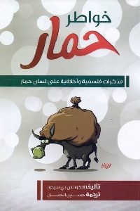 كتاب خواطر حمار  لـ الكونتس دي سيجور