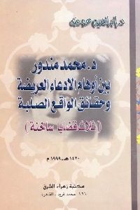 كتاب د. محمد مندور بين أوهام الادعاء العريضة وحقائق الواقع الصلبة