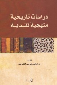 كتاب دراسات تاريخية منهجية نقدية  لـ د. محمد موسى الشريف