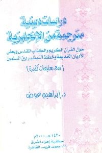 كتاب دراسات دينية مترجمة من الإنجليزية  لـ د. إبراهيم عوض