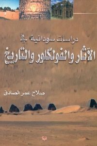 كتاب دراسات سودانية في الآثار والفولكلور والتاريخ  لـ صلاح عمر الصادق