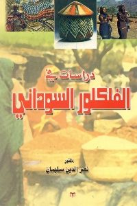 كتاب دراسات في الفلكور السوداني  لـ دكتور نصر الدين سليمان