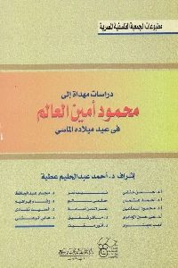 كتاب دراسات مهداة إلى محمود أمين العالم في عيد ميلاده الماسي