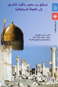 كتاب دمشق من عصور ما قبل التاريخ إلى الدولة المملوكية  لـ جيرار ديجورج