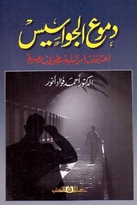 كتاب دموع الجواسيس : اعترافات إسرائيلية ببطولات مصرية  لـ د. أحمد فؤاد أنور