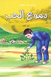 كتاب دموع الحب – قصص  لـ أرول أركون