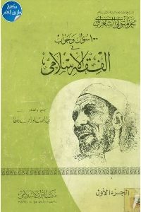 كتاب 100 سؤال وجواب في الفقه الإسلامي – ج.1  لـ محمد متولي الشعراوي