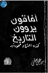 كتاب أفاقون يروون التاريخ : كذب اعتماد خورشيد  لـ إسماعيل حلمي