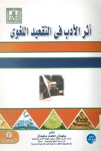 كتاب أثر الأدب في التقعيد اللغوي  لـ د. سليمان محمد سليمان