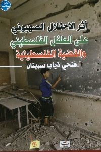 كتاب أثر الاحتلال الصهيوني على الطفل الفلسطيني والقضية الفلسطينية  لـ أ. فتحي ذياب سبيتان