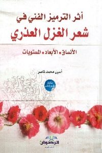 كتاب أثر الترميز الفني في شعر الغزل العذري  لـ أسيل محمد ناصر