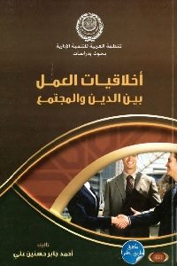 كتاب أخلاقيات العمل بين الدين والمجتمع  لـ أحمد جابر حسنين علي