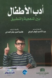 كتاب أدب الأطفال بين المنهجية والتطبيق