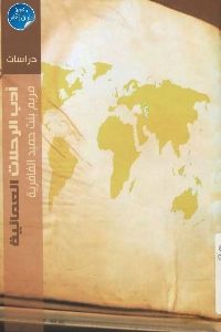 كتاب أدب الرحلات العمانية  لـ مريم بنت حميد الغافرية