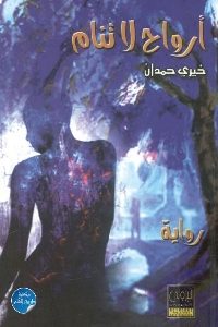 كتاب أرواح لا تنام – رواية  لـ خيري حمدان