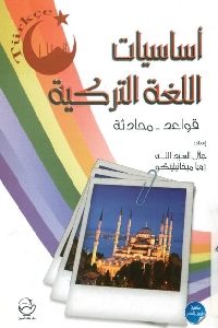 كتاب أساسيات اللغة التركية (قواعد – محادثة)  لـ جلال العبد الله وزويا ميخانيلينكو