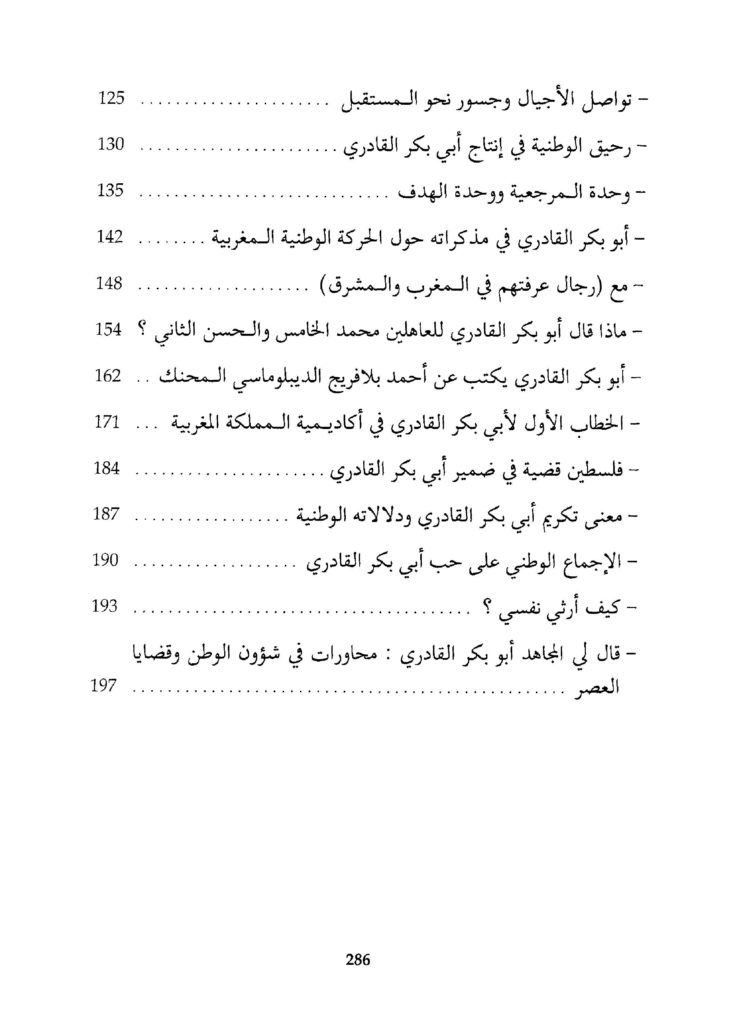 أبوبكر القادري الجهاد بطعم الوطنية 1