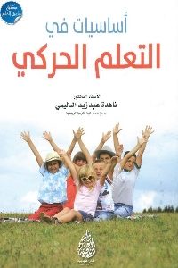 كتاب أساسيات في التعلم الحركي  لـ ناهدة عبد زيد الدليمي