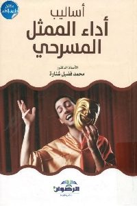 كتاب أساليب أداء الممثل المسرحي  لـ د. محمد فضيل شنارة