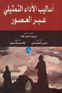 كتاب أساليب الأداء التمثيلي عبر العصور  لـ مجموعة مؤلفين