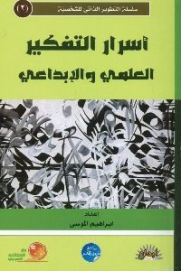 كتاب أسرار التفكير العلمي والإبداعي  لـ إبراهيم الموسى