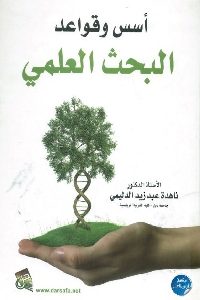 كتاب أسس وقواعد البحث العلمي  لـ د. ناهدة عبد زيد الدليمي