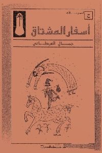 كتاب أسفار المشتاق : متتاليات في المكان والزمان  لـ جمال الغيطاني