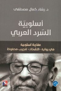 كتاب أسلوبية السرد العربي  لـ د. رشاد كمال مصطفى