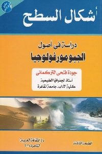 كتاب أشكال السطح : دراسة في أصول الجيومورفولوجيا  لـ جودة فتحي التركماني