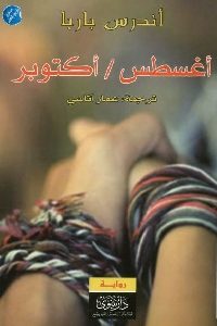 كتاب أغسطس / أكتوبر – رواية  لـ أندرس باربا