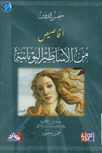 كتاب أقاصيص من الأساطير اليونانية  لـ جيمس بالدوين