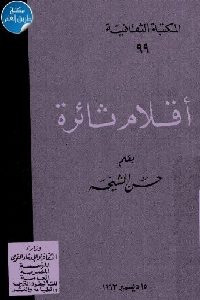 كتاب أقلام ثائرة  لـ حسن الشيخة