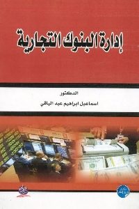 كتاب إدارة البنوك التجارية  لـ د. إسماعيل إبراهيم عبد الباقي