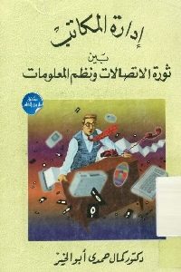 كتاب إدارة المكاتب بين ثورة الإتصالات ونظم المعلومات  لـ د. كمال حمدي أبو الخير