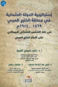 كتاب إستراتيجية الدولة العثمانية في منطقة الخليج العربي (1869-1914 م)  لـ أ.د. رأفت غنيمي الشيخ