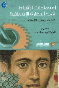 كتاب إسهامات الأقباط في الحضارة الإنسانية  لـ عبد صموئيل فارس