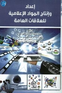 كتاب إعداد وإنتاج المواد الإعلامية للعلاقات العامة  لـ عماد الدين تاج السر فقير عمر